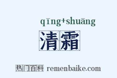 清霜是什么意思的图片
